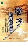 管子的教育智慧 封面