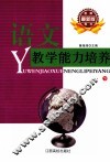 语文教学能力培养 封面