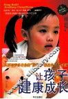 让孩子健康成长 封面