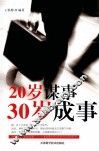 20岁谋事 30岁成事 封面