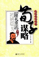 谋略纵横系列  隆礼重法  荀子谋略 封面