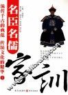 名臣名儒家训  2 封面