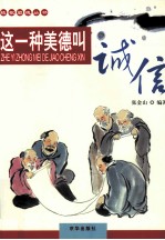 这一种美德叫诚信 封面