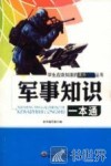 军事知识一本通 封面
