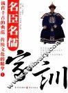 名臣名儒家训  1 封面