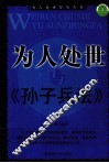 为人处世与《孙子兵法》 封面