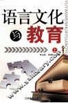语言文化与教育  上 封面