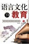 语言文化与教育  下 封面