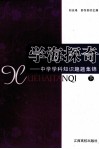 学海探奇  中学学科知识趣题集锦  下 封面
