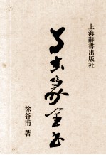 鸟虫篆全书 封面