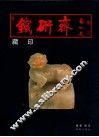 铁研斋藏印 封面