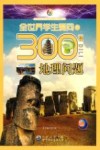 全世界学生爱问的300个地理问题 封面
