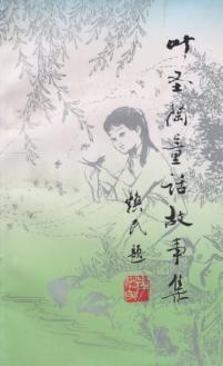 叶圣陶童话故事集 封面