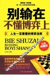 别输在不懂博弈上  人生一定要懂的博弈法则  最新典藏版 封面
