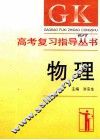 高考复习指导丛书  物理 封面