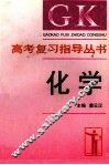 高考复习指导丛书  化学 封面