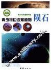 青少年应该知道的陨石 封面