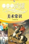 一口气读懂美术常识 电子书封面