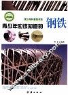 青少年应该知道的钢铁 封面