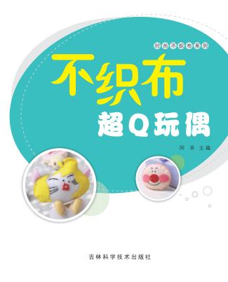 不织布超Q玩偶 封面