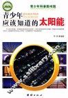 青少年应该知道的太阳能 封面