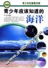 青少年应该知道的海洋 封面