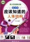 青少年应该知道的人体结构 封面