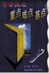 中学英语重点难点基点 高中一年级 封面