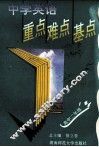 中学英语重点难点基点  高中二年级 封面
