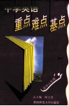 中学英语重点难点基点  高中三年级 封面