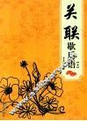 关联歇后语  上 封面