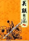 关联歇后语  下 封面