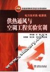 供热通风与空调工程实验实训 封面