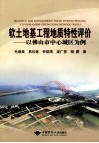 软土地基工程地质特性评价 以佛山市中心城区为例 封面