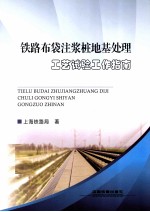 铁路布袋注浆桩地基处理工艺试验工作指南 封面