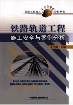 铁路轨道工程施工安全与案例分析 封面