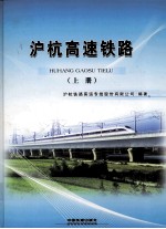 沪杭高速铁路  上 封面