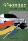 汽车手工喷漆技艺 封面