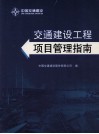交通建设工程项目管理指南 封面