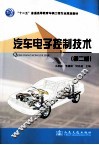 汽车电子控制技术 封面