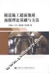 隧道施工超前地质预报理论基础与方法 封面