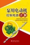 泵用电动机控制电路详解 封面