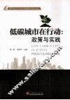 低碳城市在行动  政策与实践 封面