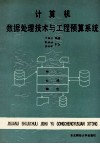 计算机数据处理技术与工程预算系统 封面