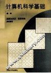 计算机科学基础 封面