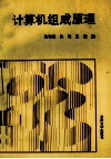 计算机组成原理 封面