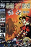 ’99最新电脑电子游戏修改秘笈 封面