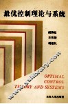 最优控制理论与系统 封面