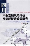 四川产业发展风险评价及集群促进政策研究 封面