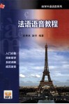 法语语音教程 封面